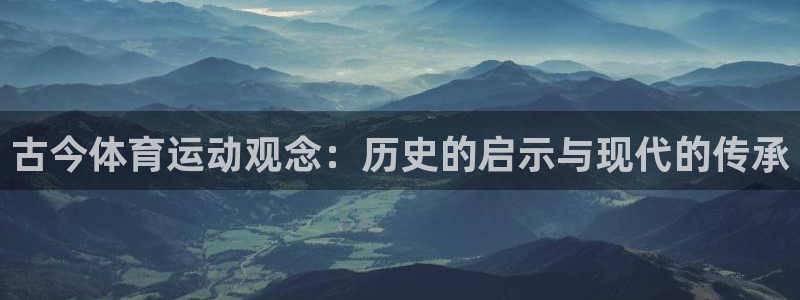 必一运动：古今体育运动观念：历史的启示与现代的传承