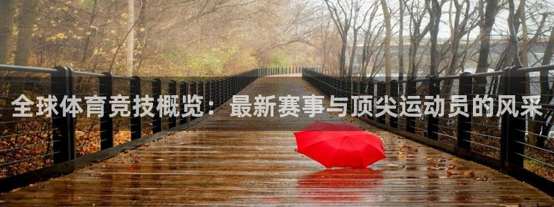 必一运动官网入口：全球体育竞技概览：最新赛事与顶尖运动员的风采