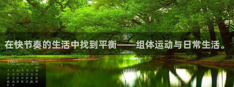必一运动体育官网：在快节奏的生活中找到平衡——组体运动与日常生活。