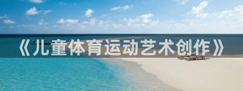 必一运动：《儿童体育运动艺术创作》