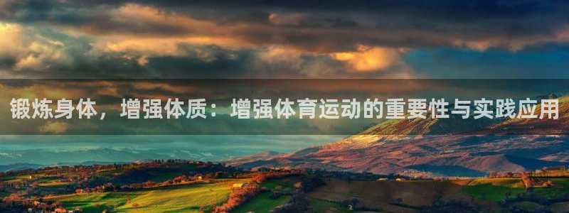 bsports官网 必一运动：锻炼身体，增强体质：增强体育运动的重要性与实践应用